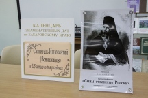 К 215-летию со дня рождения Святителя Иннокентия (Вениаминова) в Тигровом зале Дальневосточной государственной научной библиотеки открылся выставочный проект «Сыны отважные России». 6 сентября 2012г. К 215-летию со дня рождения Святителя Иннокентия (Вениаминова) в Тигровом зале Дальневосточной государственной научной библиотеки открылся выставочный проект «Сыны отважные России». 6 сентября 2012г.